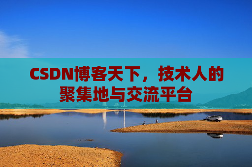 CSDN博客天下，技术人的聚集地与交流平台